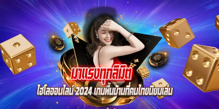 มาแรงทุกลิมิต ไฮโลออนไลน์ 2024 เกมพื้นบ้านที่คนไทยนิยมเล่น
