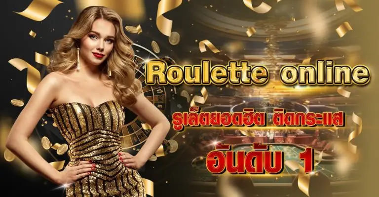 Roulette online รูเล็ตยอดฮิต ติดกระแส อันดับ 1