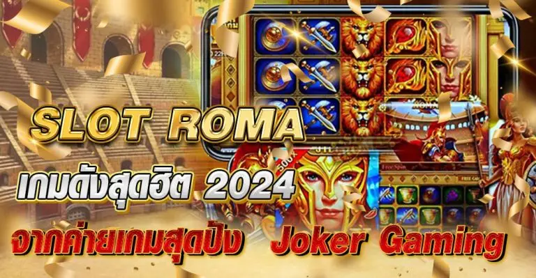 SLOT ROMA เกมดังสุดฮิต2024 จากค่ายเกมสุดปัง Joker Gaming