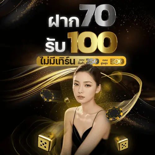 ฝาก70รับ100ไม่มีเทิร์น